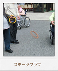 スポーツクラブ