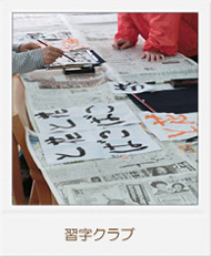 習字クラブ